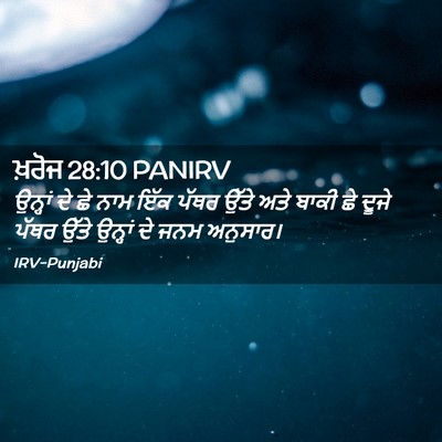 Picture 02 - ਖ਼ਰੋਜ 28:10 PANIRV - ਉਨ੍ਹਾਂ ਦੇ ਛੇ ਨਾਮ - Bible Verse Picture
