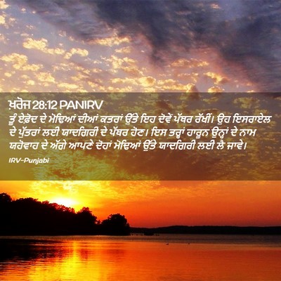 Picture 02 - ਖ਼ਰੋਜ 28:12 PANIRV - ਤੂੰ ਏਫ਼ੋਦ ਦੇ - Bible Verse Picture
