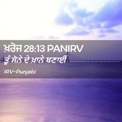 Picture 02 - ਖ਼ਰੋਜ 28:13 PANIRV - ਤੂੰ ਸੋਨੇ ਦੇ ਖ਼ਾਨੇ - Bible Verse Picture