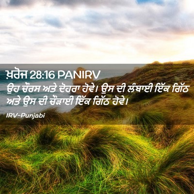 Picture 02 - ਖ਼ਰੋਜ 28:16 PANIRV - ਉਹ ਚੌਰਸ ਅਤੇ ਦੋਹਰਾ - Bible Verse Picture