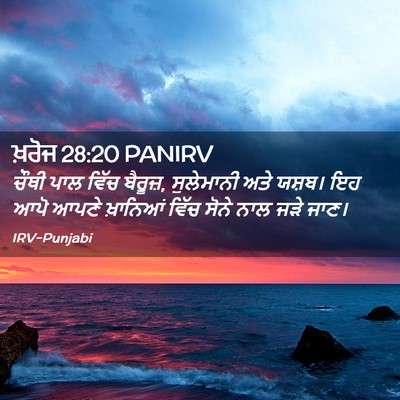 Picture 02 - ਖ਼ਰੋਜ 28:20 PANIRV - ਚੌਥੀ ਪਾਲ ਵਿੱਚ - Bible Verse Picture