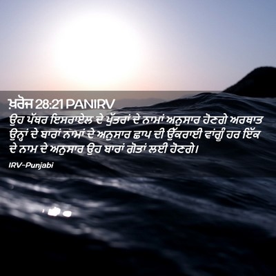 Picture 02 - ਖ਼ਰੋਜ 28:21 PANIRV - ਉਹ ਪੱਥਰ ਇਸਰਾਏਲ ਦੇ - Bible Verse Picture