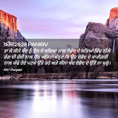 Picture 02 - ਖ਼ਰੋਜ 28:28 PANIRV - ਤਾਂ ਜੋ ਸੀਨੇ ਬੰਦ ਨੂੰ - Bible Verse Picture