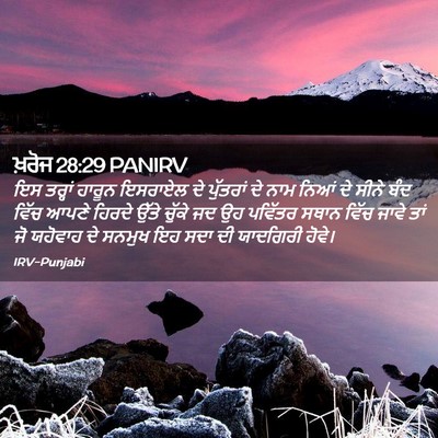 Picture 02 - ਖ਼ਰੋਜ 28:29 PANIRV - ਇਸ ਤਰ੍ਹਾਂ ਹਾਰੂਨ - Bible Verse Picture