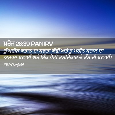 Picture 02 - ਖ਼ਰੋਜ 28:39 PANIRV - ਤੂੰ ਮਹੀਨ ਕਤਾਨ ਦਾ - Bible Verse Picture