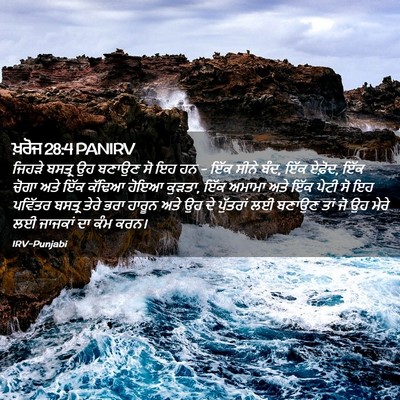 Picture 02 - ਖ਼ਰੋਜ 28:4 PANIRV - ਜਿਹੜੇ ਬਸਤ੍ਰ ਉਹ - Bible Verse Picture