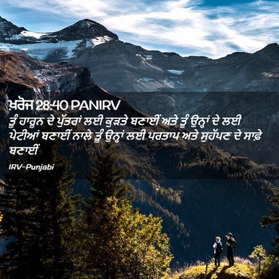 Picture 02 - ਖ਼ਰੋਜ 28:40 PANIRV - ਤੂੰ ਹਾਰੂਨ ਦੇ - Bible Verse Picture