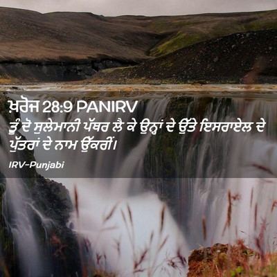 Picture 02 - ਖ਼ਰੋਜ 28:9 PANIRV - ਤੂੰ ਦੋ ਸੁਲੇਮਾਨੀ - Bible Verse Picture