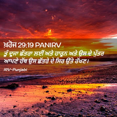 Picture 02 - ਖ਼ਰੋਜ 29:19 PANIRV - ਤੂੰ ਦੂਜਾ ਛੱਤਰਾ ਲਈਂ - Bible Verse Picture