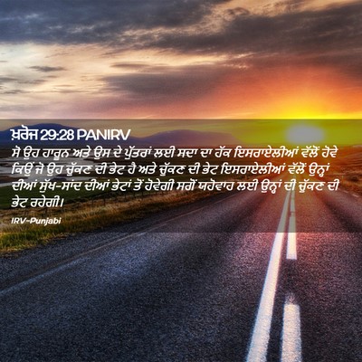 Picture 02 - ਖ਼ਰੋਜ 29:28 PANIRV - ਸੋ ਉਹ ਹਾਰੂਨ ਅਤੇ ਉਸ - Bible Verse Picture