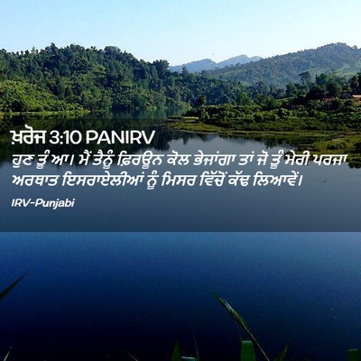 Picture 02 - ਖ਼ਰੋਜ 3:10 PANIRV - ਹੁਣ ਤੂੰ ਆ। ਮੈਂ - Bible Verse Picture