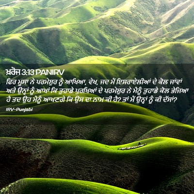 Picture 02 - ਖ਼ਰੋਜ 3:13 PANIRV - ਫਿਰ ਮੂਸਾ ਨੇ - Bible Verse Picture
