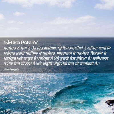 Picture 02 - ਖ਼ਰੋਜ 3:15 PANIRV - ਪਰਮੇਸ਼ੁਰ ਨੇ ਮੂਸਾ - Bible Verse Picture
