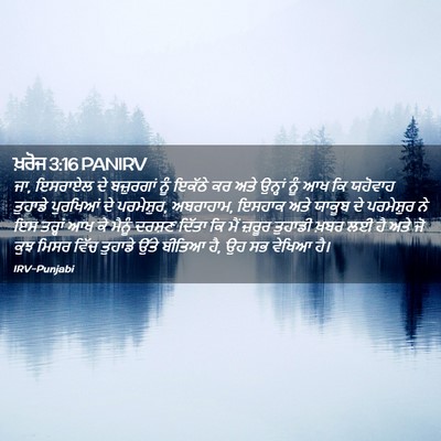 Picture 02 - ਖ਼ਰੋਜ 3:16 PANIRV - ਜਾ, ਇਸਰਾਏਲ ਦੇ - Bible Verse Picture