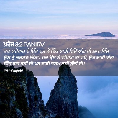 Picture 02 - ਖ਼ਰੋਜ 3:2 PANIRV - ਤਦ ਯਹੋਵਾਹ ਦੇ ਇੱਕ - Bible Verse Picture