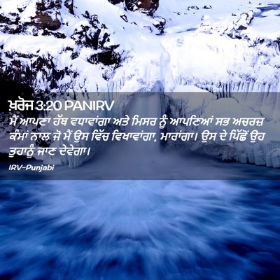 Picture 02 - ਖ਼ਰੋਜ 3:20 PANIRV - ਮੈਂ ਆਪਣਾ ਹੱਥ - Bible Verse Picture