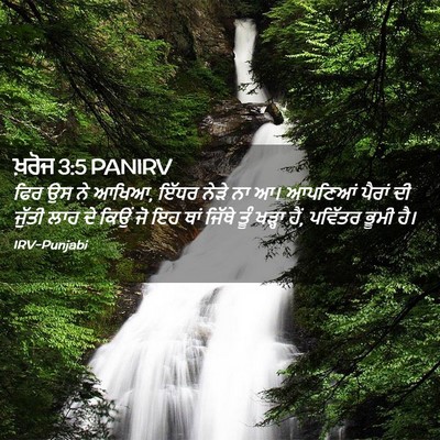 Picture 02 - ਖ਼ਰੋਜ 3:5 PANIRV - ਫਿਰ ਉਸ ਨੇ ਆਖਿਆ, - Bible Verse Picture