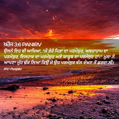 Picture 02 - ਖ਼ਰੋਜ 3:6 PANIRV - ਉਸਨੇ ਇਹ ਵੀ ਆਖਿਆ, - Bible Verse Picture