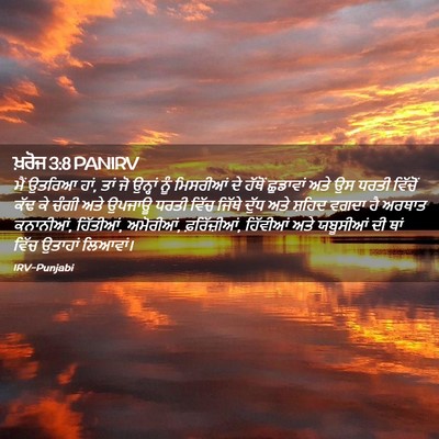 Picture 02 - ਖ਼ਰੋਜ 3:8 PANIRV - ਮੈਂ ਉਤਰਿਆ ਹਾਂ, ਤਾਂ - Bible Verse Picture