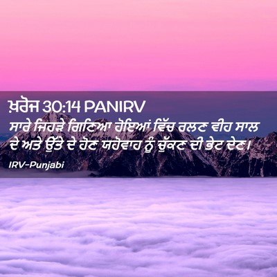 Picture 02 - ਖ਼ਰੋਜ 30:14 PANIRV - ਸਾਰੇ ਜਿਹੜੇ ਗਿਣਿਆ - Bible Verse Picture