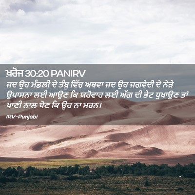 Picture 02 - ਖ਼ਰੋਜ 30:20 PANIRV - ਜਦ ਉਹ ਮੰਡਲੀ ਦੇ ਤੰਬੂ - Bible Verse Picture