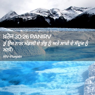 Picture 02 - ਖ਼ਰੋਜ 30:26 PANIRV - ਤੂੰ ਉਸ ਨਾਲ ਮੰਡਲੀ ਦੇ - Bible Verse Picture