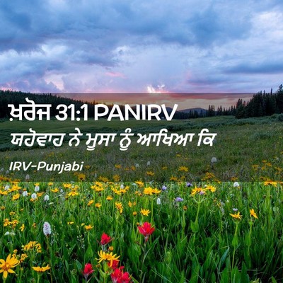 Picture 02 - ਖ਼ਰੋਜ 31:1 PANIRV - ਯਹੋਵਾਹ ਨੇ ਮੂਸਾ ਨੂੰ - Bible Verse Picture