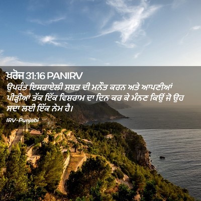 Picture 02 - ਖ਼ਰੋਜ 31:16 PANIRV - ਉਪਰੰਤ ਇਸਰਾਏਲੀ ਸਬਤ - Bible Verse Picture