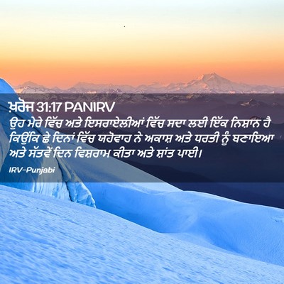 Picture 02 - ਖ਼ਰੋਜ 31:17 PANIRV - ਉਹ ਮੇਰੇ ਵਿੱਚ ਅਤੇ - Bible Verse Picture