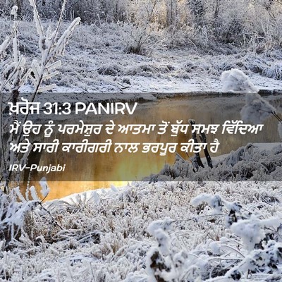 Picture 02 - ਖ਼ਰੋਜ 31:3 PANIRV - ਮੈਂ ਉਹ ਨੂੰ - Bible Verse Picture