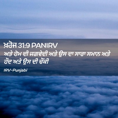 Picture 02 - ਖ਼ਰੋਜ 31:9 PANIRV - ਅਤੇ ਹੋਮ ਦੀ ਜਗਵੇਦੀ - Bible Verse Picture