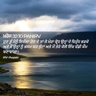 Picture 02 - ਖ਼ਰੋਜ 32:10 PANIRV - ਹੁਣ ਤੂੰ ਮੈਨੂੰ - Bible Verse Picture