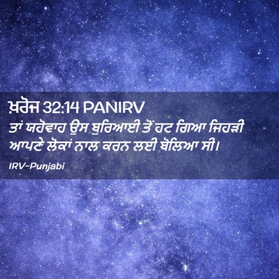 Picture 02 - ਖ਼ਰੋਜ 32:14 PANIRV - ਤਾਂ ਯਹੋਵਾਹ ਉਸ - Bible Verse Picture
