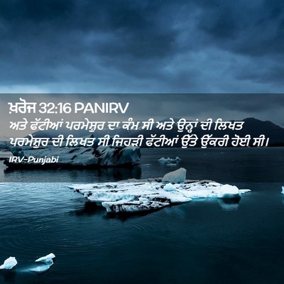 Picture 02 - ਖ਼ਰੋਜ 32:16 PANIRV - ਅਤੇ ਫੱਟੀਆਂ - Bible Verse Picture