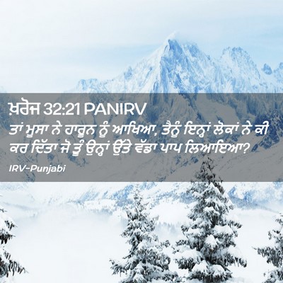 Picture 02 - ਖ਼ਰੋਜ 32:21 PANIRV - ਤਾਂ ਮੂਸਾ ਨੇ ਹਾਰੂਨ - Bible Verse Picture