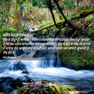 Picture 02 - ਖ਼ਰੋਜ 32:27 PANIRV - ਉਸ ਨੇ ਉਨ੍ਹਾਂ ਨੂੰ - Bible Verse Picture