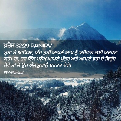 Picture 02 - ਖ਼ਰੋਜ 32:29 PANIRV - ਮੂਸਾ ਨੇ ਆਖਿਆ, ਅੱਜ - Bible Verse Picture