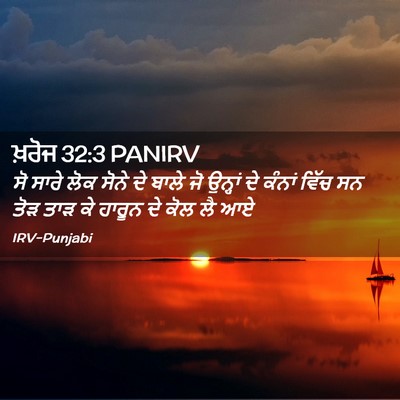 Picture 02 - ਖ਼ਰੋਜ 32:3 PANIRV - ਸੋ ਸਾਰੇ ਲੋਕ ਸੋਨੇ ਦੇ - Bible Verse Picture