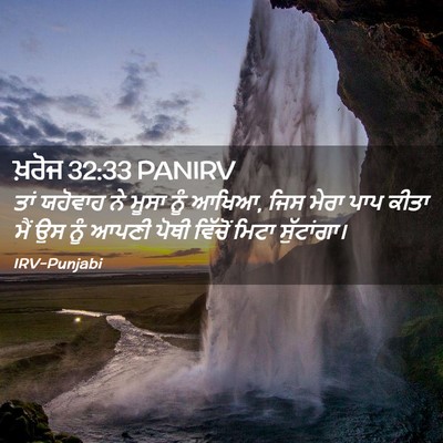 Picture 02 - ਖ਼ਰੋਜ 32:33 PANIRV - ਤਾਂ ਯਹੋਵਾਹ ਨੇ ਮੂਸਾ - Bible Verse Picture