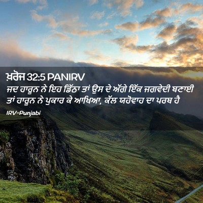 Picture 02 - ਖ਼ਰੋਜ 32:5 PANIRV - ਜਦ ਹਾਰੂਨ ਨੇ ਇਹ - Bible Verse Picture