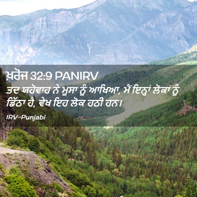 Picture 02 - ਖ਼ਰੋਜ 32:9 PANIRV - ਤਦ ਯਹੋਵਾਹ ਨੇ ਮੂਸਾ - Bible Verse Picture