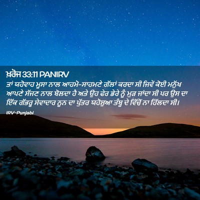 Picture 02 - ਖ਼ਰੋਜ 33:11 PANIRV - ਤਾਂ ਯਹੋਵਾਹ ਮੂਸਾ - Bible Verse Picture
