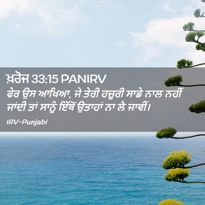Picture 02 - ਖ਼ਰੋਜ 33:15 PANIRV - ਫੇਰ ਉਸ ਆਖਿਆ, ਜੇ - Bible Verse Picture