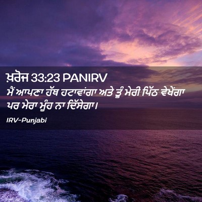 Picture 02 - ਖ਼ਰੋਜ 33:23 PANIRV - ਮੈਂ ਆਪਣਾ ਹੱਥ - Bible Verse Picture