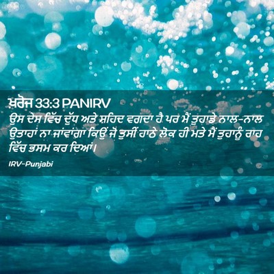 Picture 02 - ਖ਼ਰੋਜ 33:3 PANIRV - ਉਸ ਦੇਸ ਵਿੱਚ ਦੁੱਧ - Bible Verse Picture