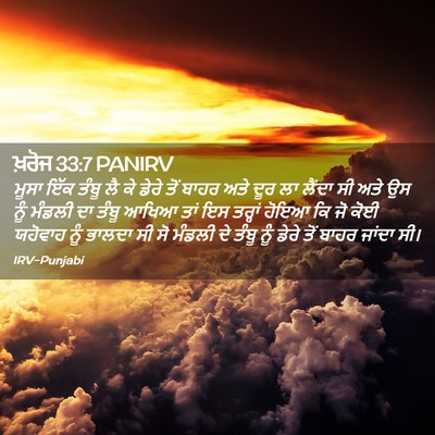 Picture 02 - ਖ਼ਰੋਜ 33:7 PANIRV - ਮੂਸਾ ਇੱਕ ਤੰਬੂ ਲੈ ਕੇ - Bible Verse Picture