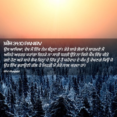 Picture 02 - ਖ਼ਰੋਜ 34:10 PANIRV - ਉਸ ਆਖਿਆ, ਵੇਖ ਮੈਂ - Bible Verse Picture