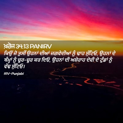 Picture 02 - ਖ਼ਰੋਜ 34:13 PANIRV - ਕਿਉਂ ਜੋ ਤੁਸੀਂ - Bible Verse Picture