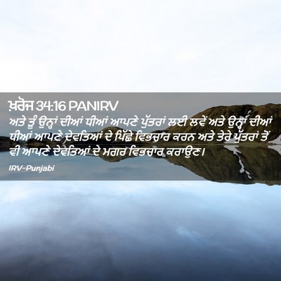 Picture 02 - ਖ਼ਰੋਜ 34:16 PANIRV - ਅਤੇ ਤੂੰ ਉਨ੍ਹਾਂ - Bible Verse Picture