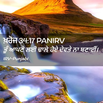 Picture 02 - ਖ਼ਰੋਜ 34:17 PANIRV - ਤੂੰ ਆਪਣੇ ਲਈ ਢਾਲ਼ੇ - Bible Verse Picture